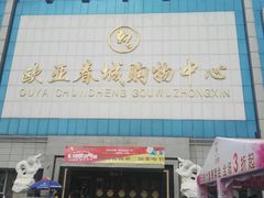 -欧亚春城购物中心(春城大街店)