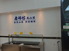 -金典银峰老鹅馆·昆山菜(亭林公园店)