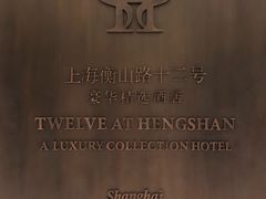 -上海衡山路十二号华邑酒店