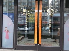 门面-街角等你.大连海鲜烧烤(西安路店)
