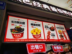 -黑色经典臭豆腐·湖南特产(步行街店)