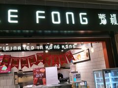 门面-芳叔(江南新地店)