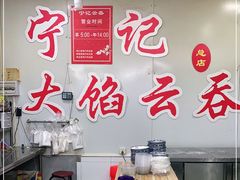 大堂-海清宁记大馅云吞