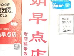 -娟娟早点店