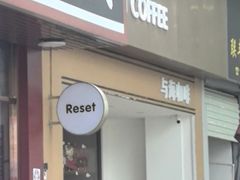 -Reset Coffee 与海咖啡