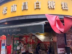-老南昌白糖糕(大士院店)