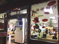 门面-冰岛茶餐厅(人民路店)