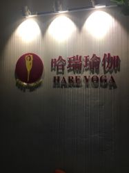 -哈瑞瑜伽健身中心