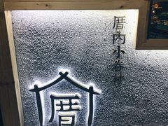-厝内小眷村(天河南一路店)