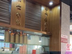 -端仕小锅(文林街店)