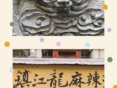 -镇江龙·火锅串串(武侯祠店)