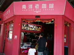 -南洋老咖啡(牛车水店)