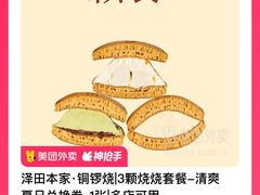 -泽田本家·铜锣烧(TX淮海店)