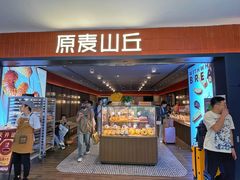 -原麦山丘(新中关店)