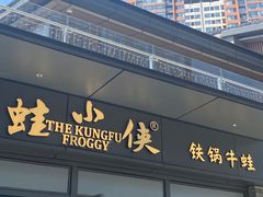 门面-蛙小侠(桂林万象城店)