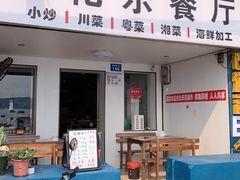 -花乐餐厅(涠洲岛店)