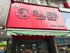 门面-吴山烤禽 (吴山路店)