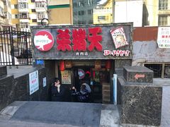 门面-杀猪天·韩国烤肉(总店)