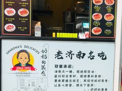 -奶奶的美食(李村步行街店)