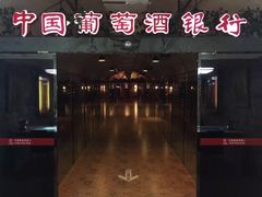 -青岛葡萄酒博物馆