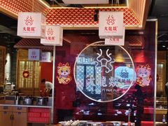 -大龙燚火锅(南山大道店)