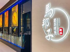 门面-马邦子·紫苏烤鱼(恒隆广场店)