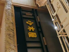 -冰川冷面·延边菜·炭烤串(观前店)