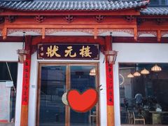 -状元楼(金溪路店)