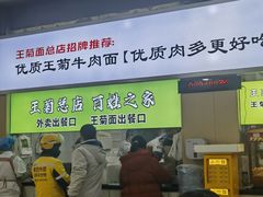 -王菊美食街·王菊面馆(总店)