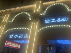 -小街天府(西工小街店)