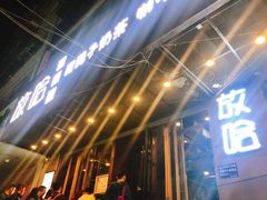 门面-放哈·甜醅子奶茶创造者(正宁路店)