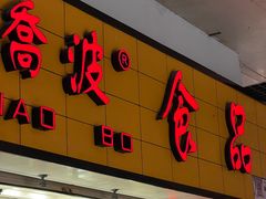 -乔波食品(杜桥中心菜场店)