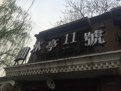 -芙蓉街-王府池子