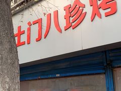门面-土门八珍烤鸡腊味店(土门老店)