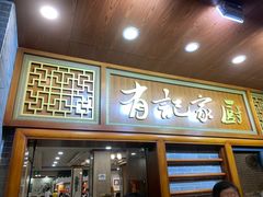 -有记家厨(后龙西街店)