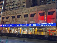 -港澳德兴火锅海鲜酒家(殷皇子店)