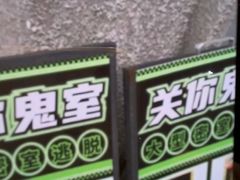 -关你鬼室大型密室逃脱(佛山创意园店)