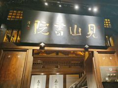 -见山书院