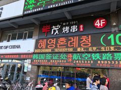 门面-丰茂烤串(公园店)