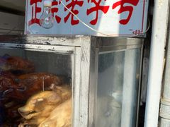 -巴子烤鸭