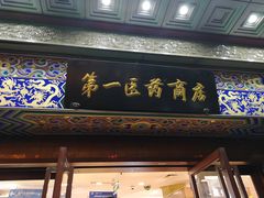 -上海市第一医药商店(南京东路店)