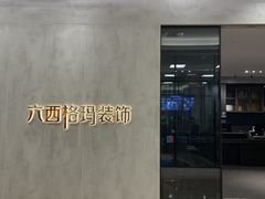 -六西格玛装饰(光谷店)