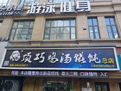 门面-顶巧鸡汤馄饨(虹口总店)