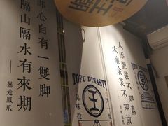 -品腐记·豆腐王朝(老门东总店)