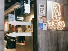 门面-本炙炭烤·蒲烧活鳗料理店(金沙洲店)