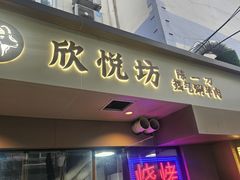 -欣悦坊陈一刀热气羊肉火锅(清真路店)