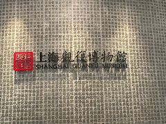-上海观复博物馆