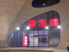 -潇湘楼(环保园店)