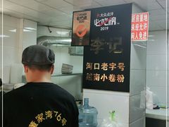 -李记 河口老字号越南小卷粉