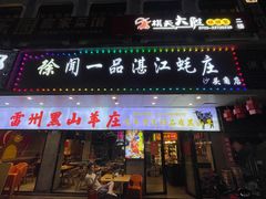 -徐闻一品·粤熊记烧鸡·泥虫粥·湛江生蚝(沙头角店)